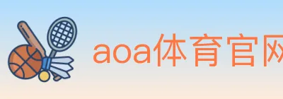 aoa体育官网 logo